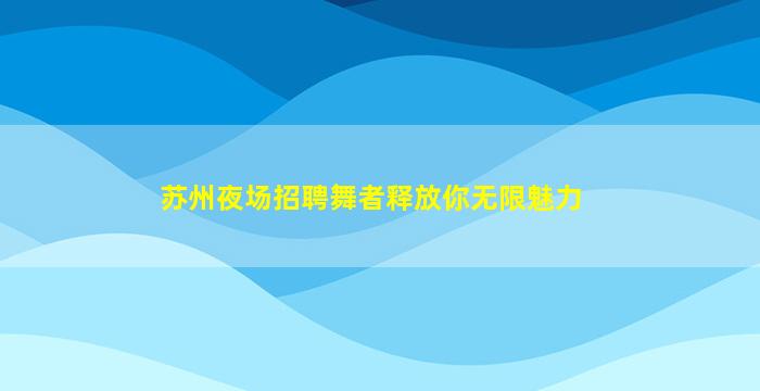 河南酒吧招聘